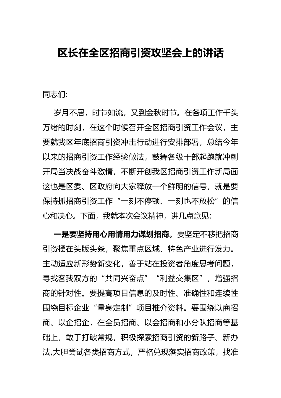 区长在全区招商引资攻坚会上的讲话_第1页