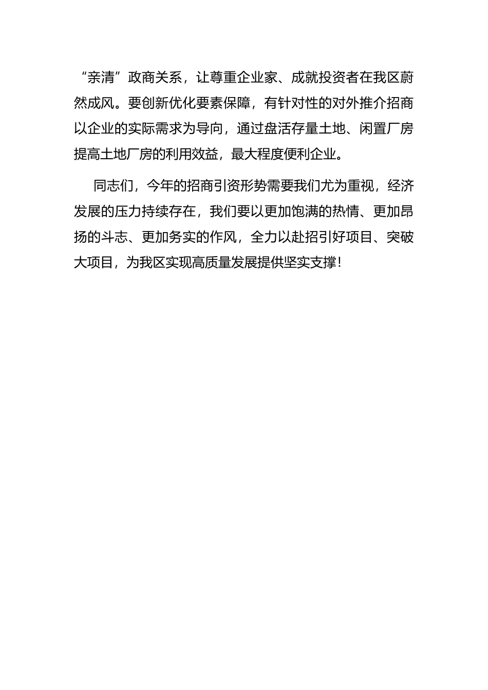 区长在全区招商引资攻坚会上的讲话_第3页