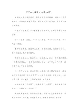 (10月10日)天天金句精选