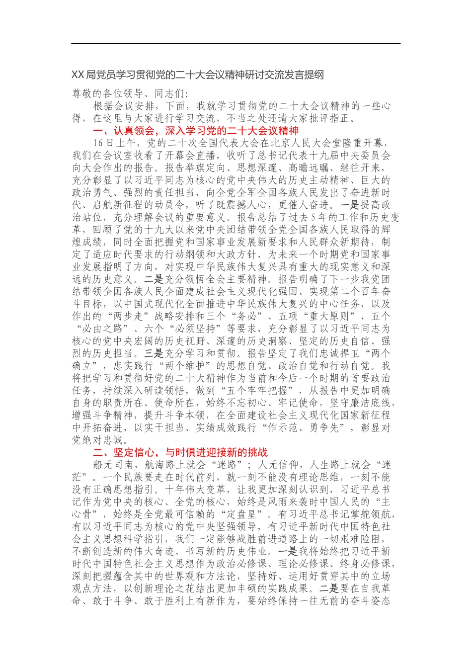 XX局党员学习贯彻党的二十大会议精神研讨交流发言提纲_第1页