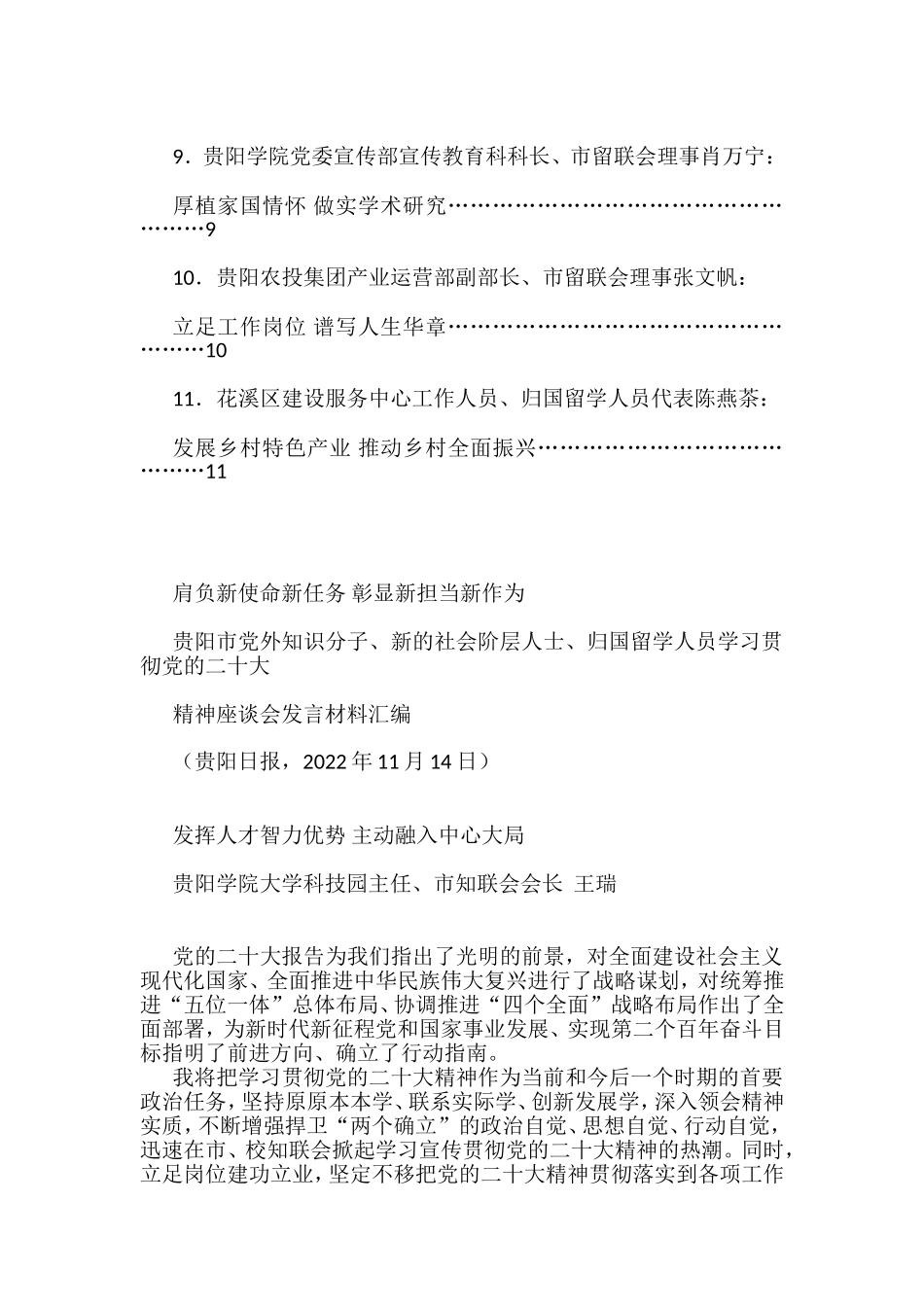 （11篇）贵阳市党外知识分子、新的社会阶层人士、归国留学人员学习贯彻党的二十大精神座谈会发言材料汇编_第2页