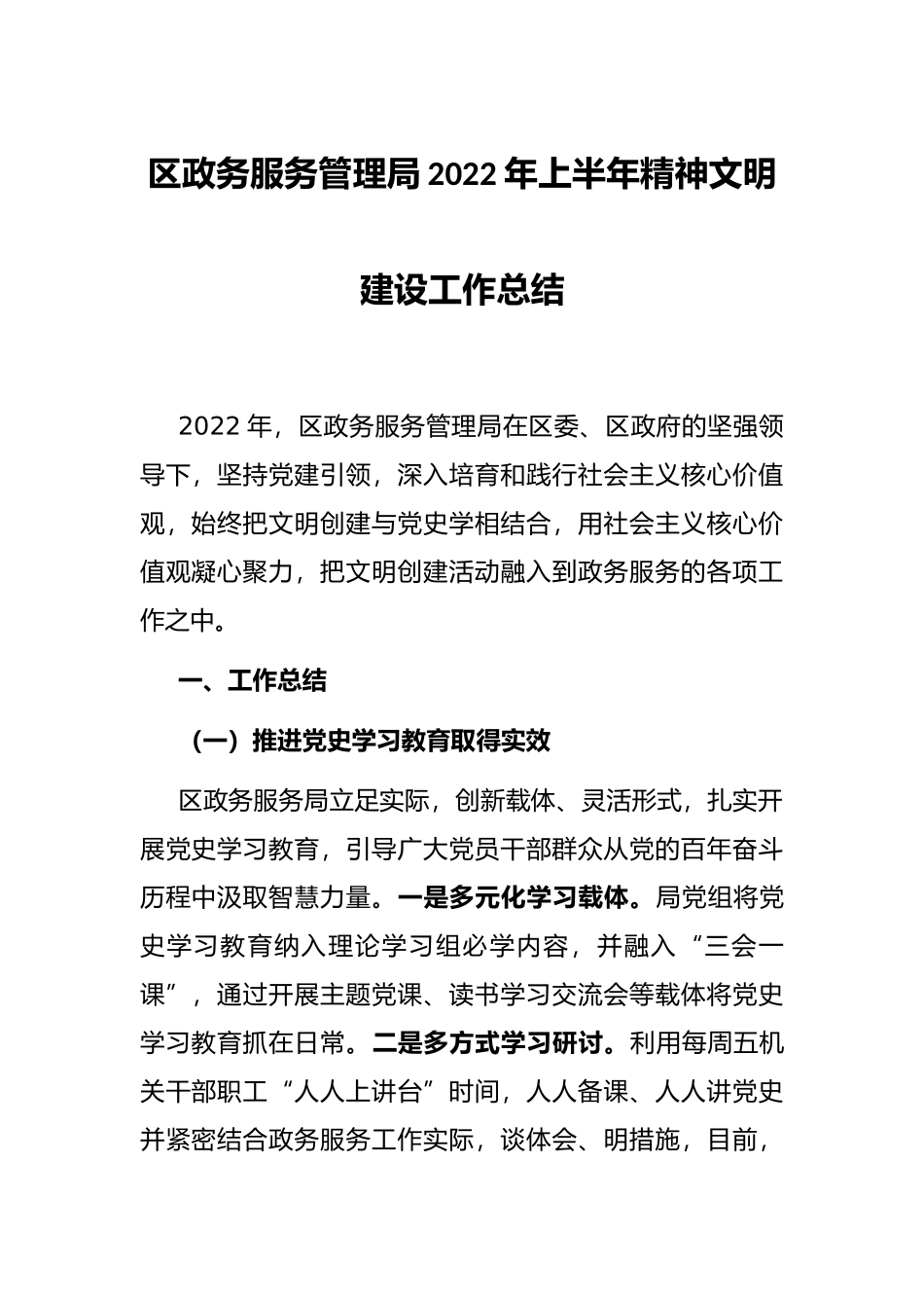 区政务服务管理局2022年上半年精神文明建设工作总结_第1页