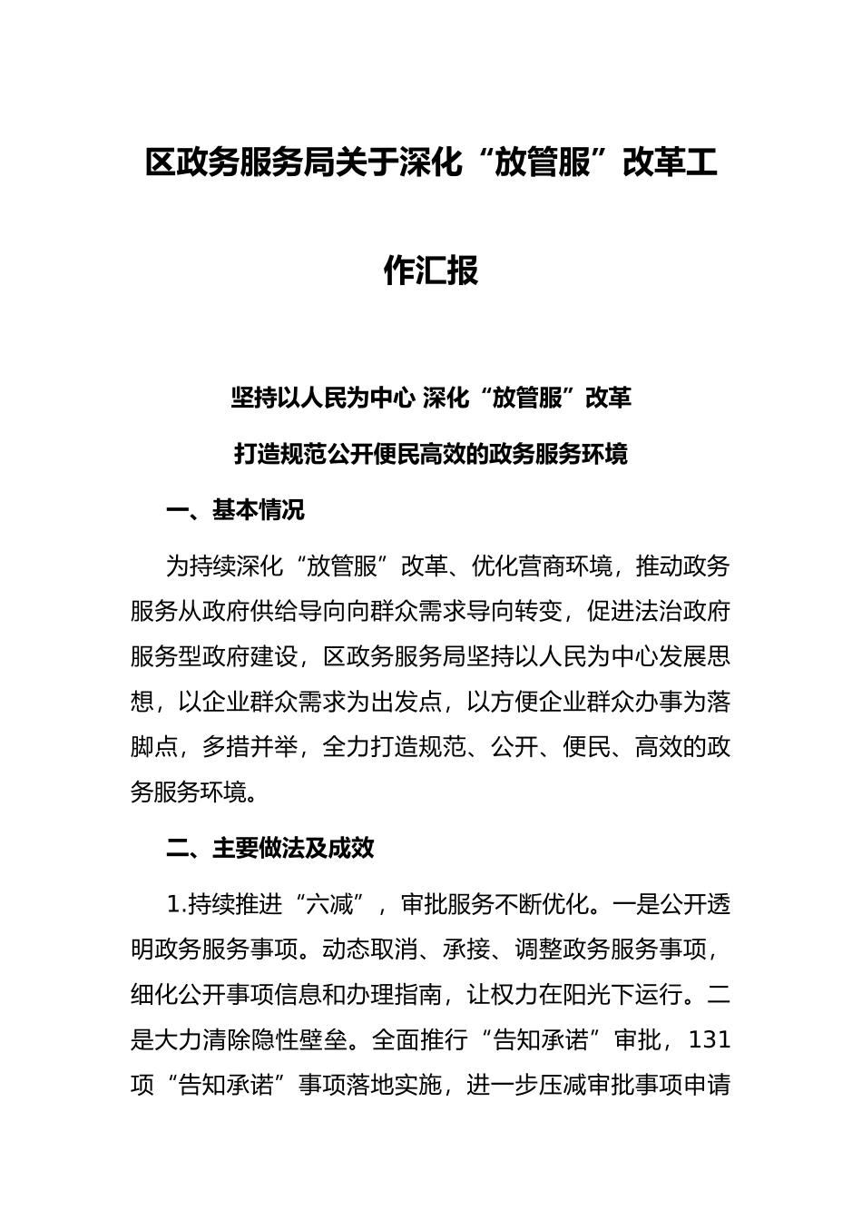 区政务服务局关于深化“放管服”改革工作汇报_第1页