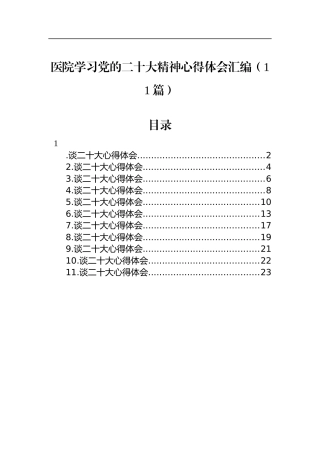 医院学习党的二十大精神心得体会汇编（11篇）