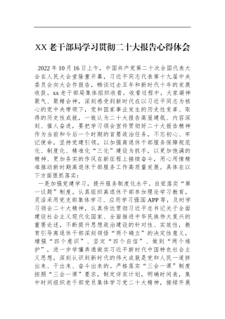 XX老干部局学习贯彻二十大报告心得体会