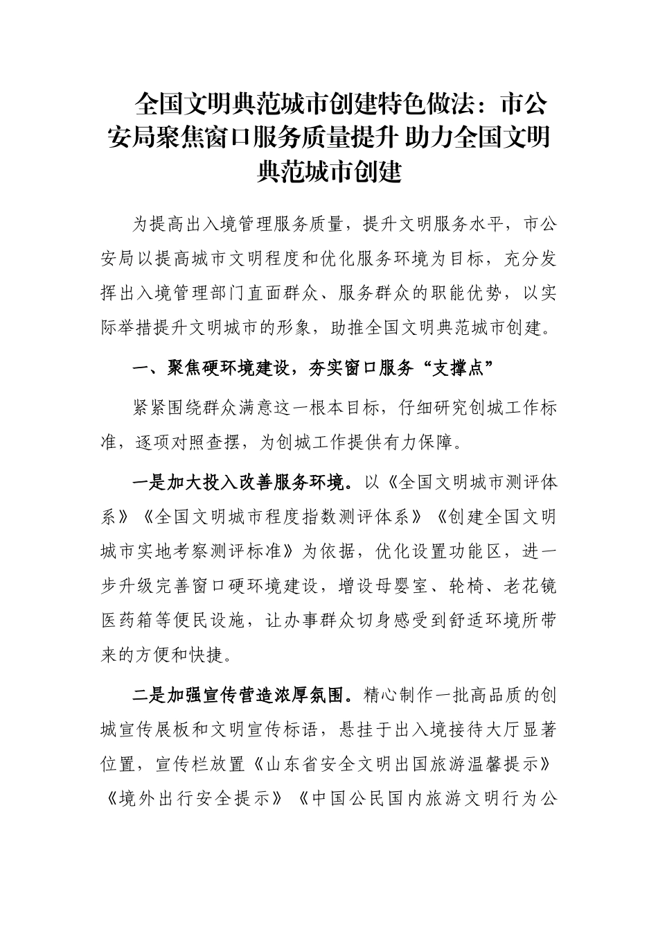 全国文明典范城市创建特色做法：市公安局聚焦窗口服务质量提升 助力全国文明典范城市创建_第1页