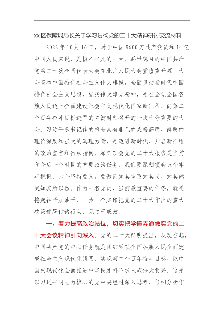 xx区保障局局长关于学习贯彻党的二十大精神研讨交流材料_第1页