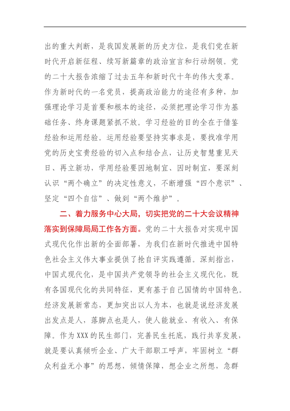xx区保障局局长关于学习贯彻党的二十大精神研讨交流材料_第2页