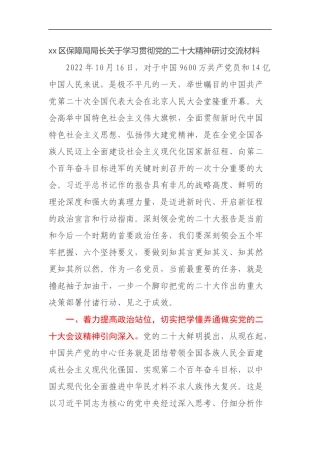 xx区保障局局长关于学习贯彻党的二十大精神研讨交流材料