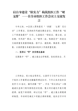 以自身建设“软实力”构筑组织工作“硬支撑” ——在全市组织工作会议上交流发言