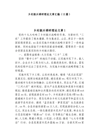 (12篇)乡村振兴调研理论文章汇编