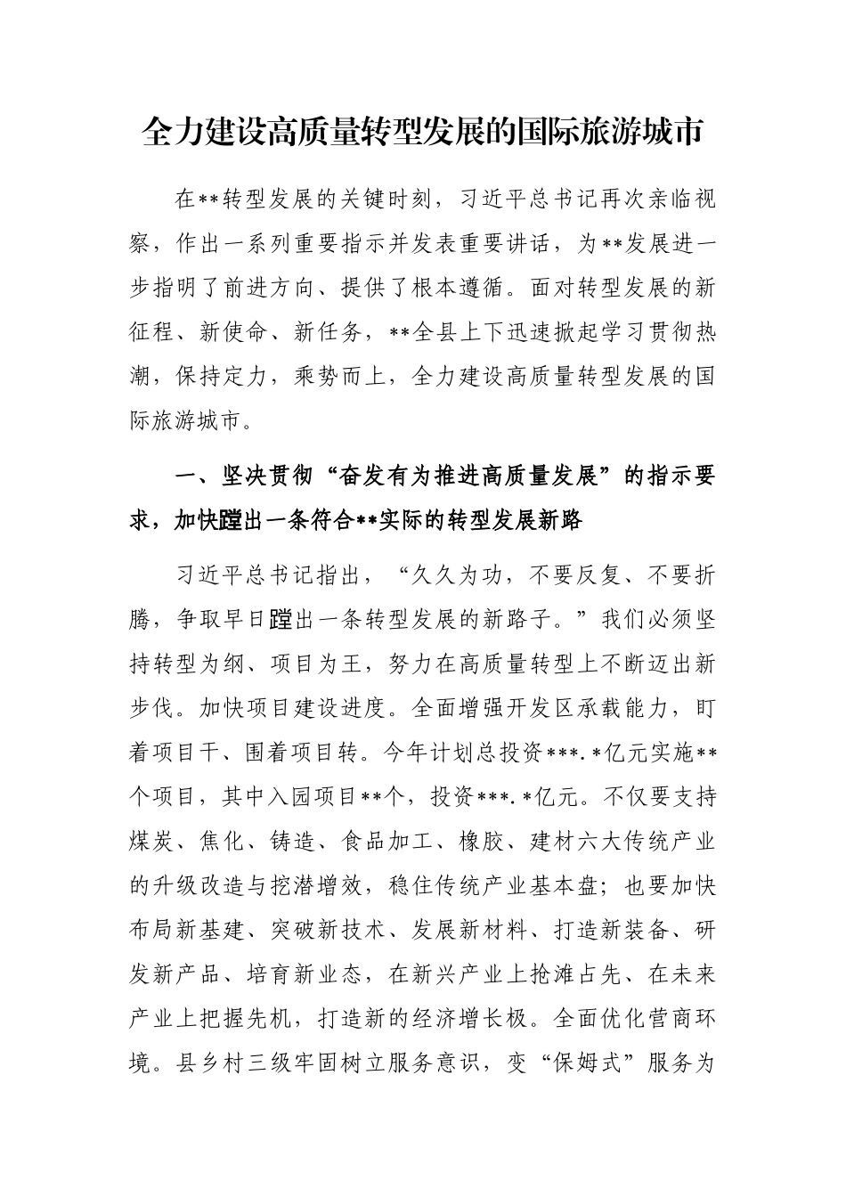 全力建设高质量转型发展的国际旅游城市_第1页