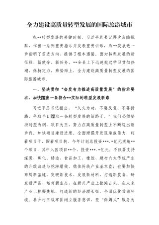 全力建设高质量转型发展的国际旅游城市