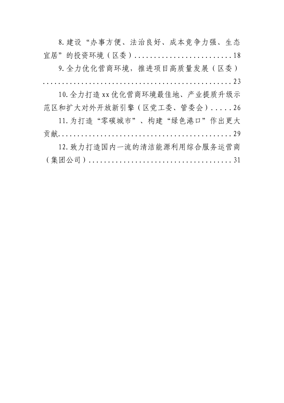 (12篇)在2022年全市优化营商环境暨推进项目高质量发展大会发言汇编_第2页