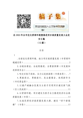 (12篇)在2022年全市优化营商环境暨推进项目高质量发展大会发言汇编