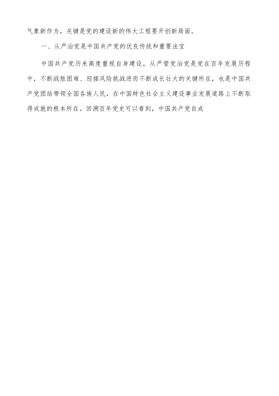 全面从严治党继续推进新时代党的建设新的伟大工程_第2页