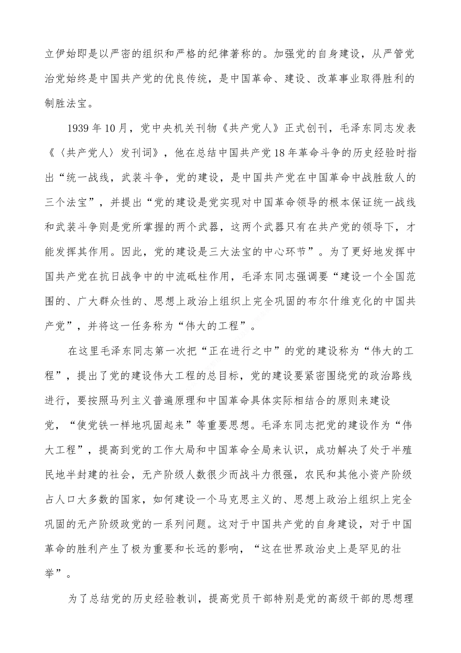 全面从严治党继续推进新时代党的建设新的伟大工程_第3页