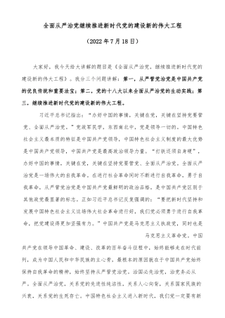 全面从严治党继续推进新时代党的建设新的伟大工程
