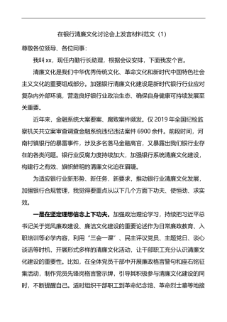 银行清廉文化研讨发言材料学习心得体会15篇