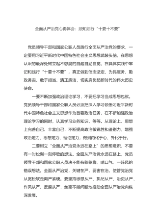 全面从严治党心得体会：须知须行“十要十不要”