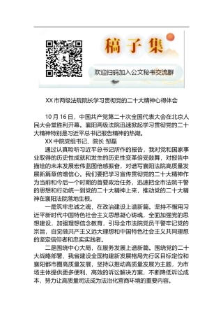 XX市两级法院院长学习贯彻党的二十大精神心得体会