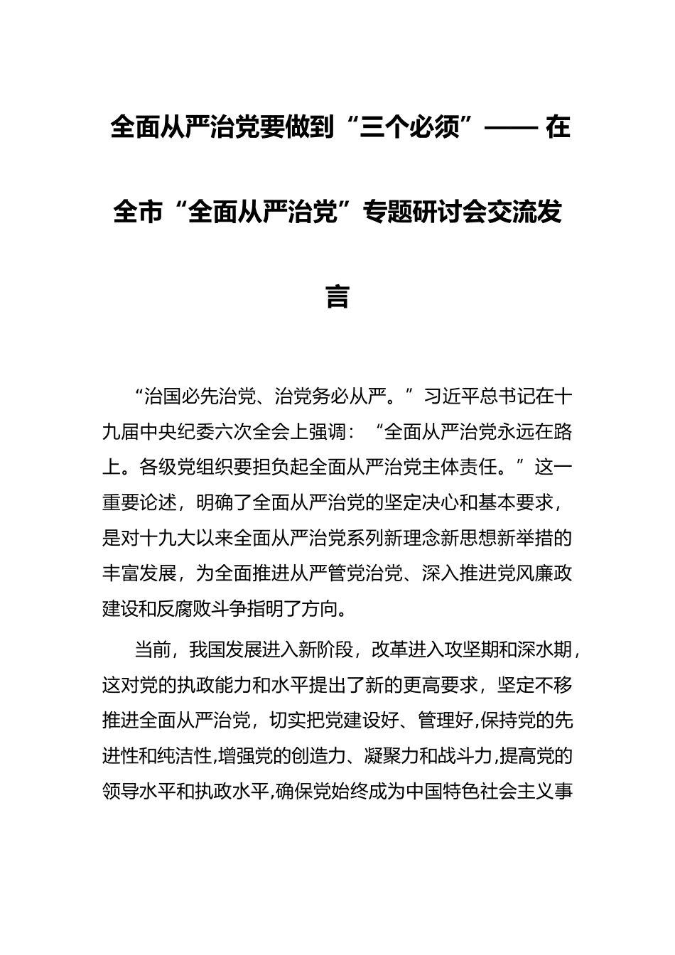 全面从严治党要做到“三个必须”—— 在全市“全面从严治党”专题研讨会交流发言_第1页