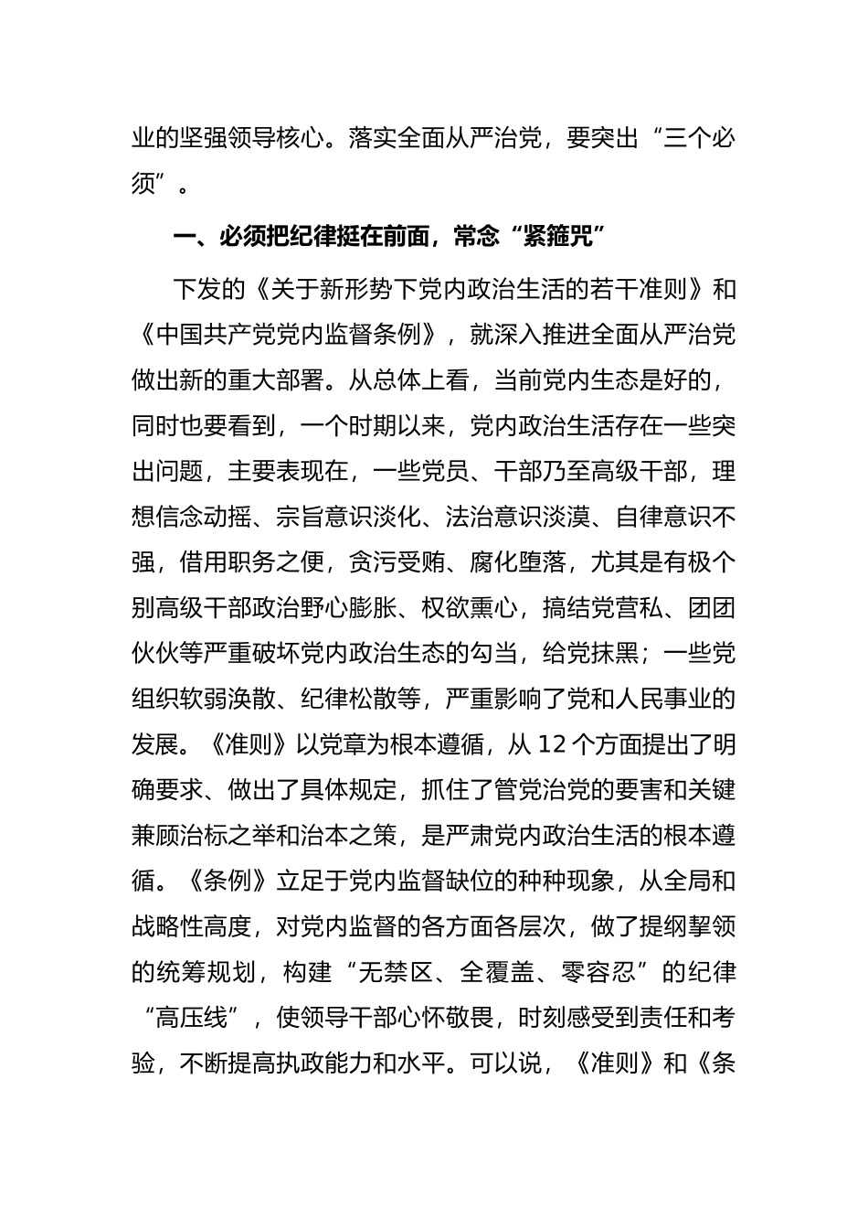 全面从严治党要做到“三个必须”—— 在全市“全面从严治党”专题研讨会交流发言_第2页