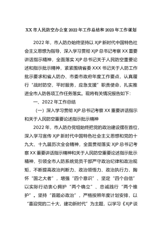 XX市人民防空办公室2022年工作总结和2023年工作谋划