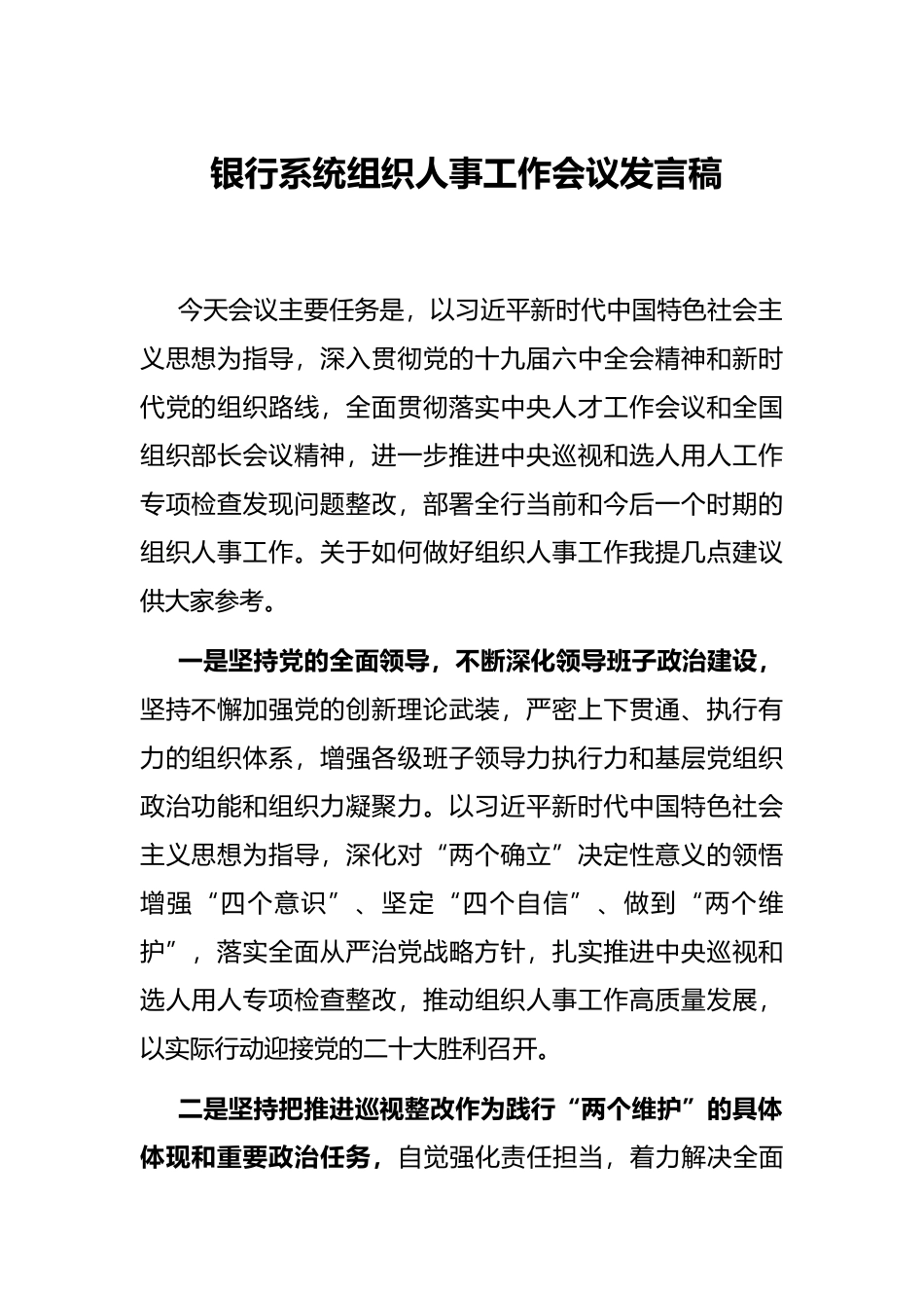 银行系统组织人事工作会议发言稿_第1页