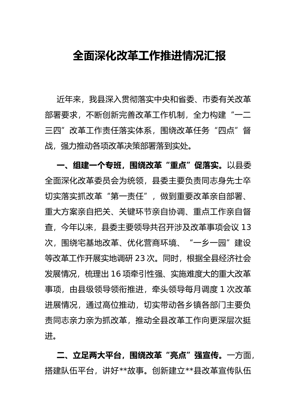 全面深化改革工作推进情况汇报_第1页