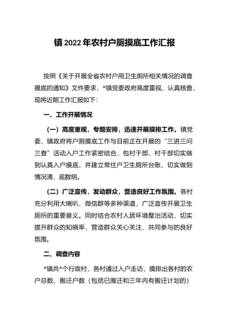 镇2022年农村户厕摸底工作汇报