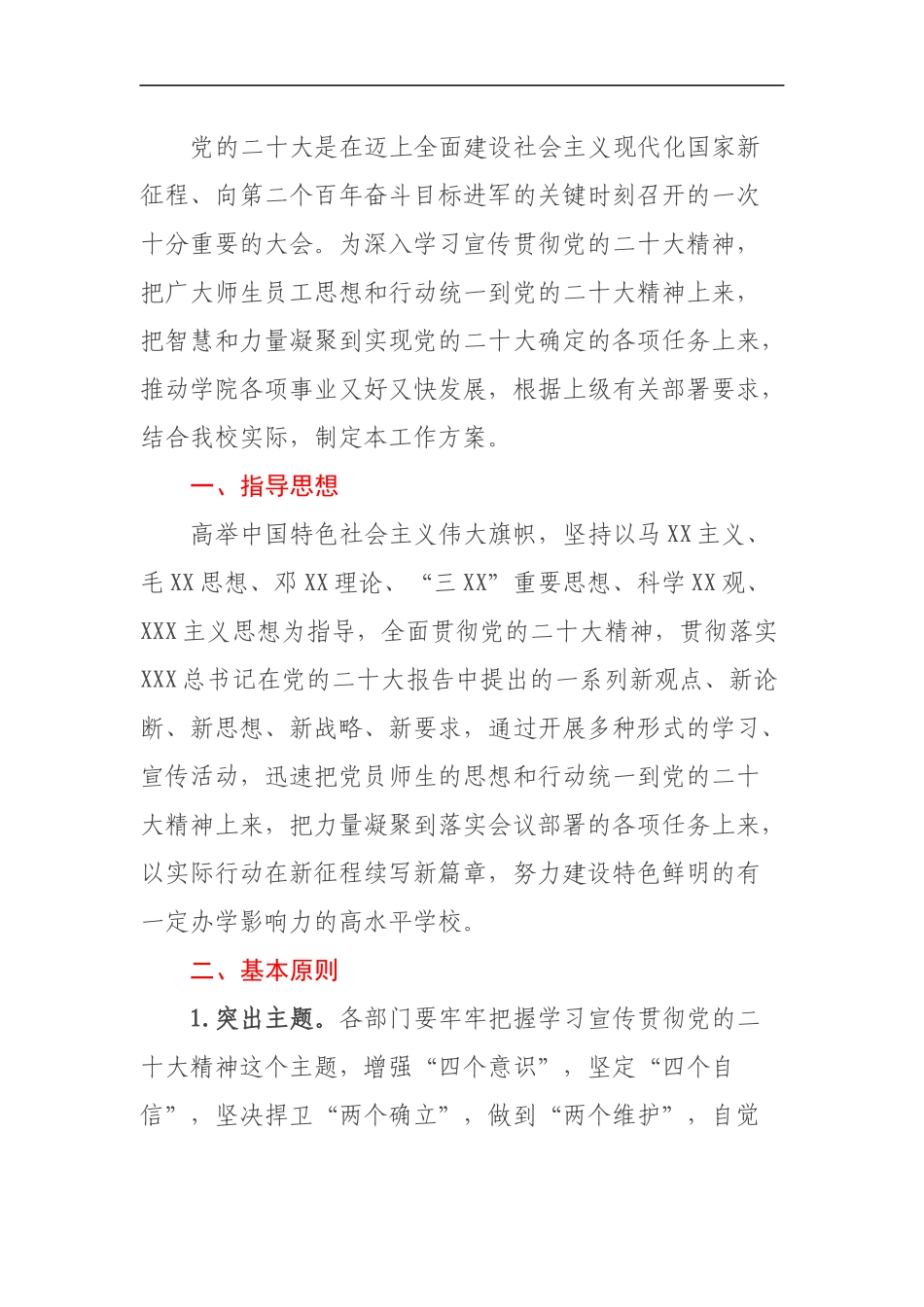 XX学校学习宣传贯彻党的二十大精神工作方案_第1页