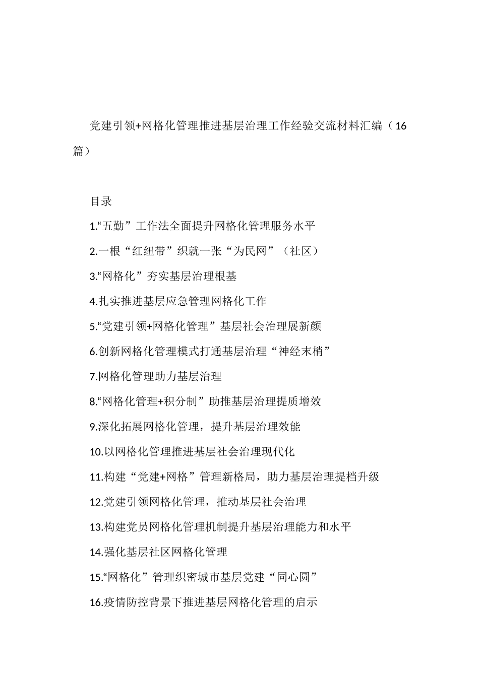 (16篇)网格化管理推进基层治理工作经验交流材料汇编_第1页