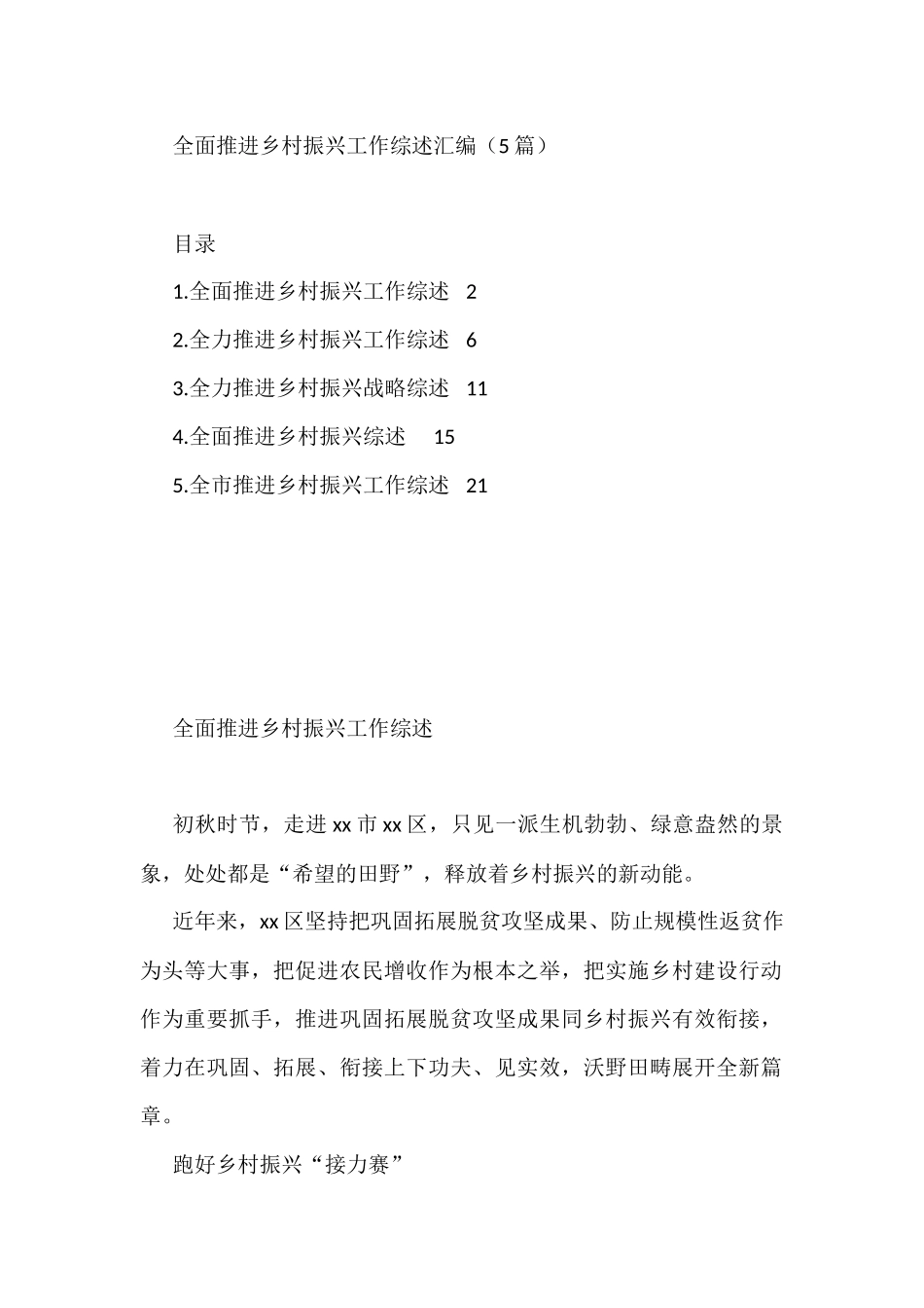 全面推进乡村振兴工作综述汇编（5篇）_第1页