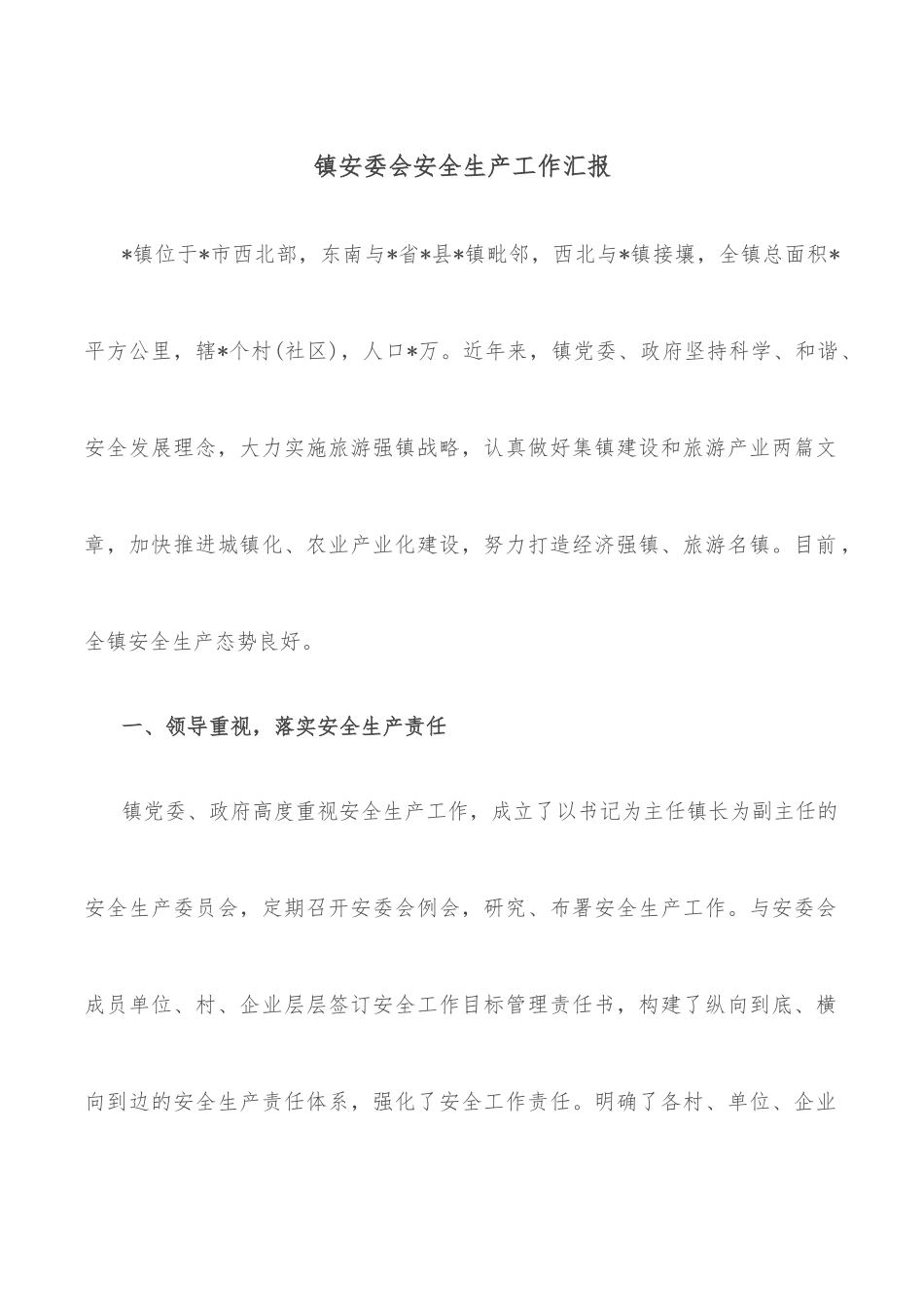 镇安委会安全生产工作汇报_第1页