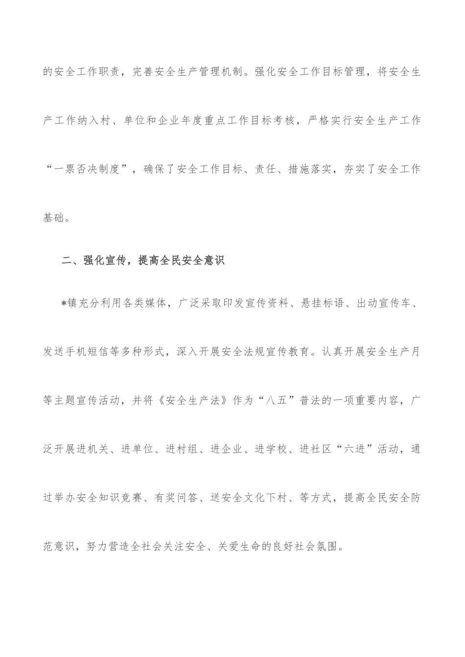 镇安委会安全生产工作汇报_第2页