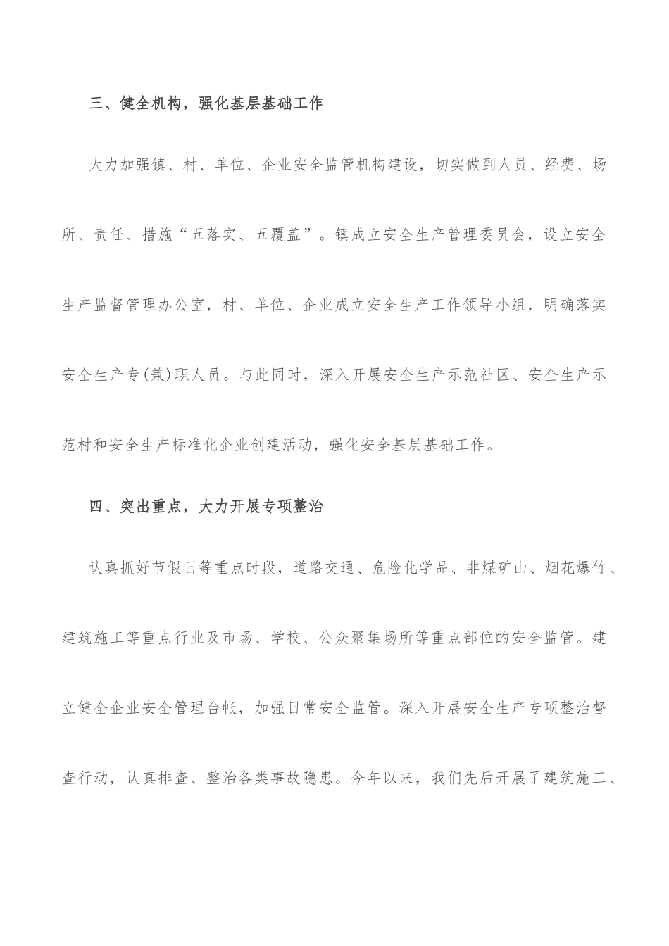 镇安委会安全生产工作汇报_第3页