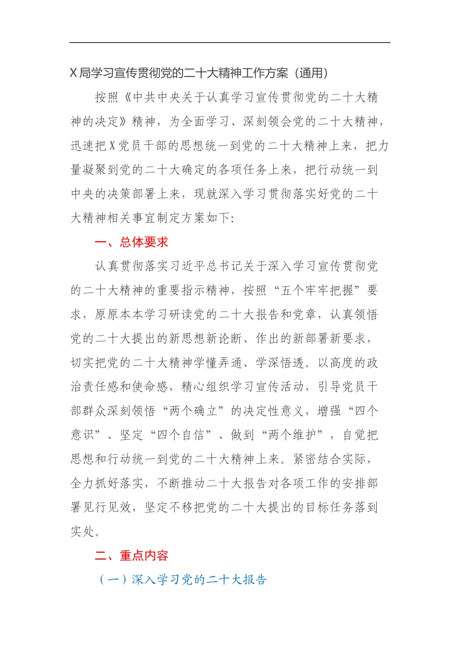X局学习宣传贯彻党的二十大精神工作方案（通用）_第1页