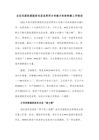 全区巩固拓展脱贫攻坚成果同乡村振兴有效衔接工作综述