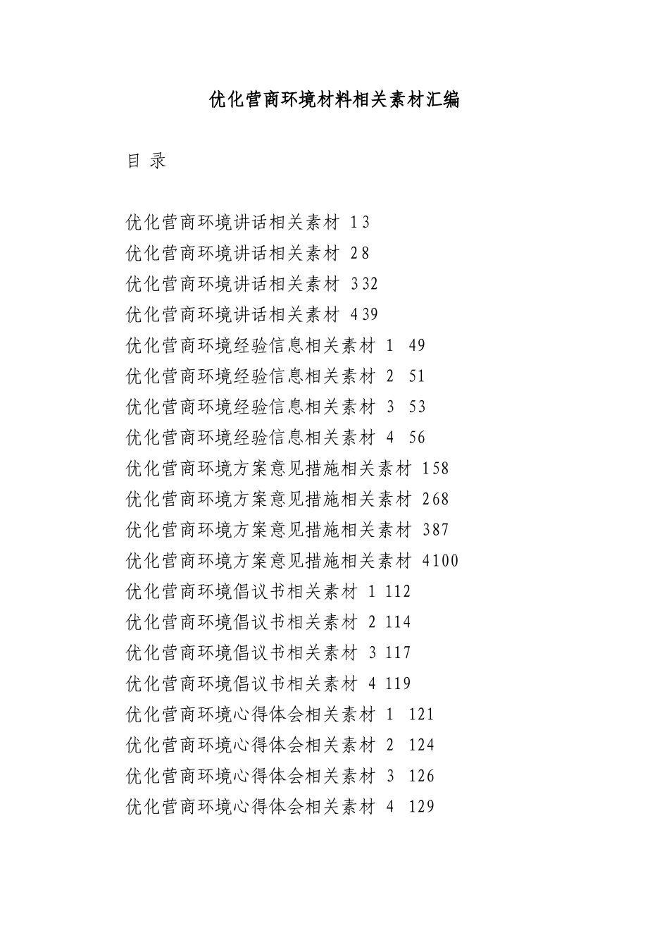 (20篇)优化营商环境方案、讲话、倡议书等材料汇编（6.4万字）_第1页