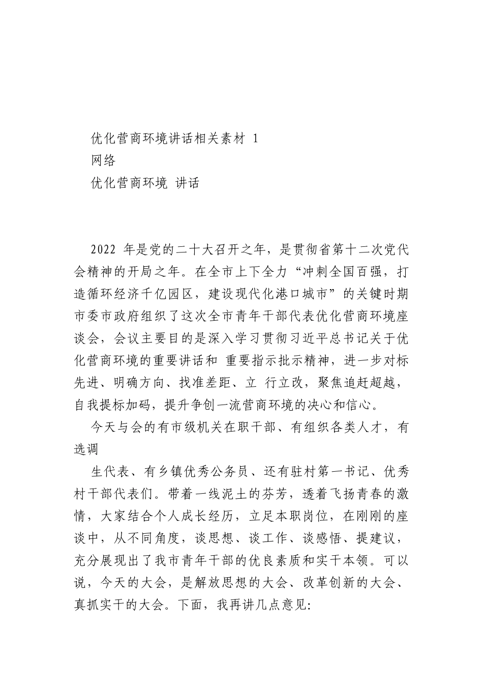 (20篇)优化营商环境方案、讲话、倡议书等材料汇编（6.4万字）_第2页