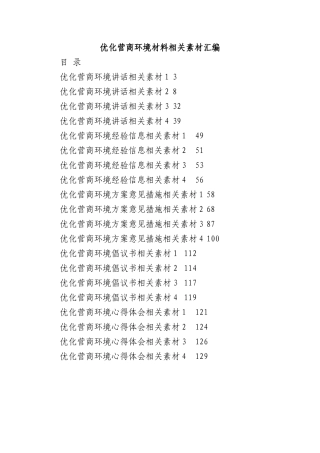 (20篇)优化营商环境相关材料的写法