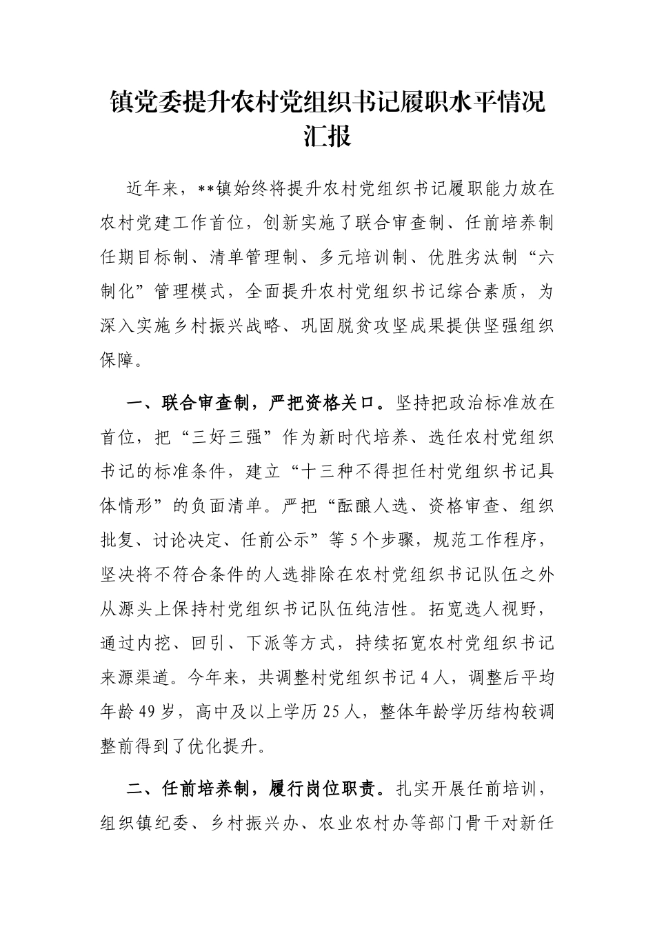 镇党委提升农村党组织书记履职水平情况汇报_第1页