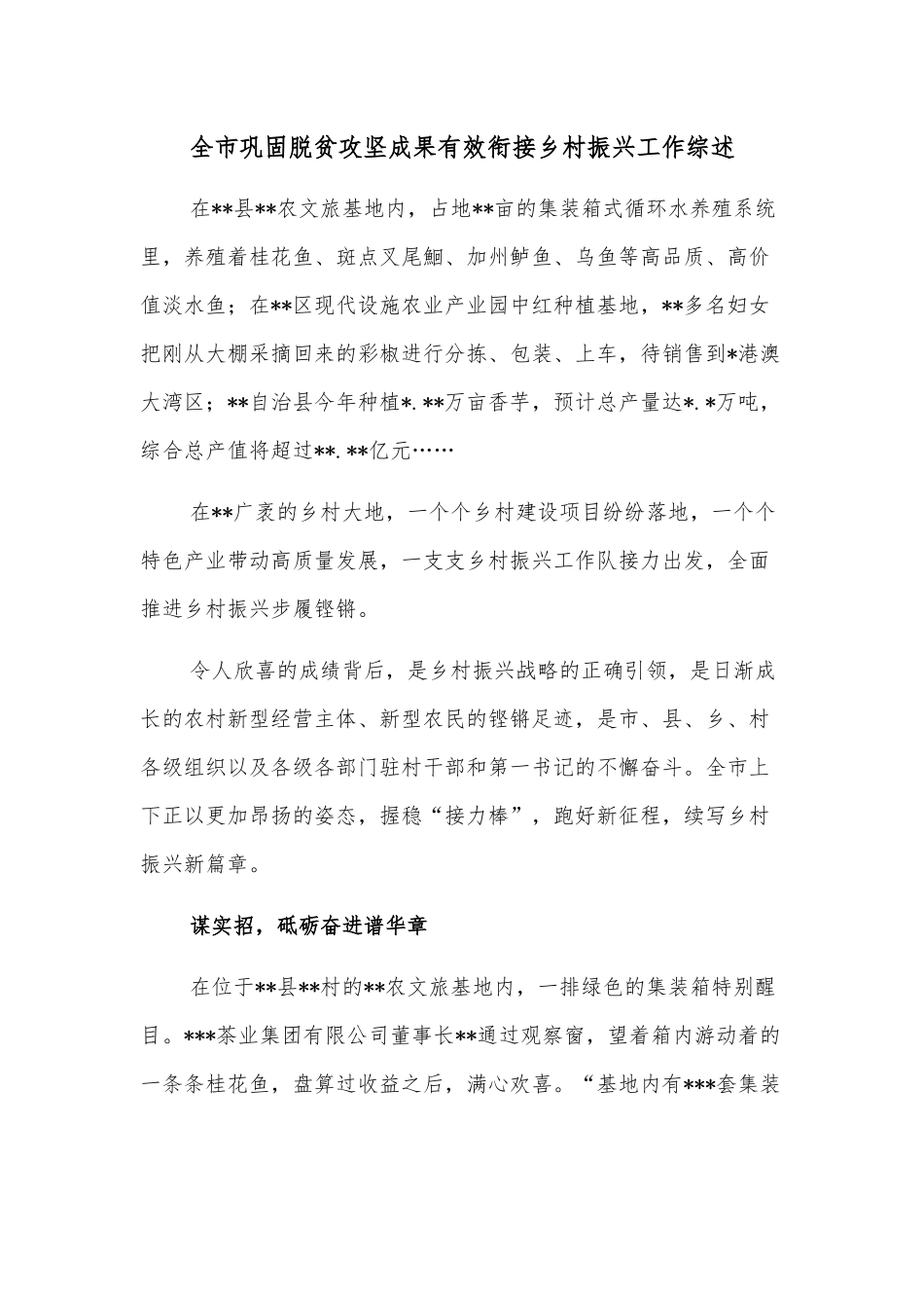 全市巩固脱贫攻坚成果有效衔接乡村振兴工作综述_第1页