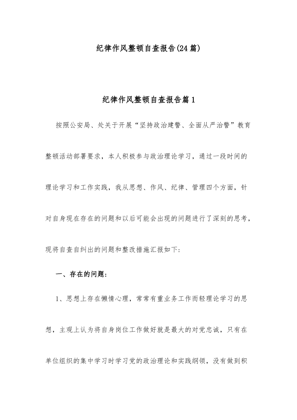 (24篇)纪律作风整顿自查报告_第1页
