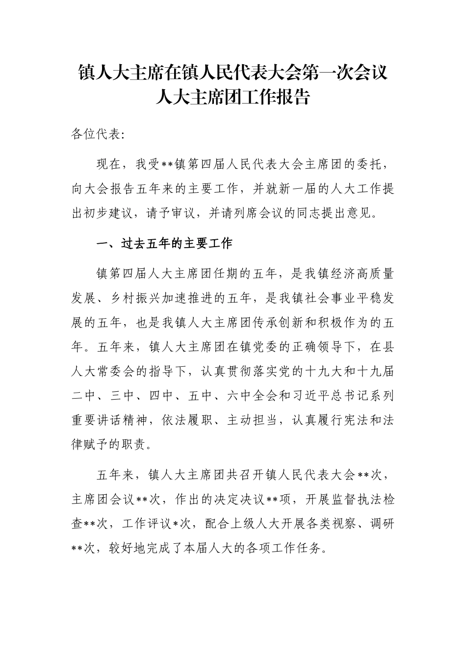 镇人大主席在镇人民代表大会第一次会议人大主席团工作报告_第1页