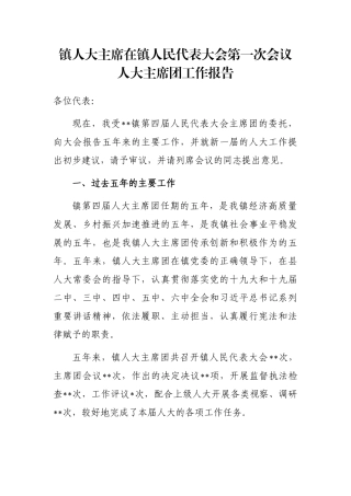 镇人大主席在镇人民代表大会第一次会议人大主席团工作报告