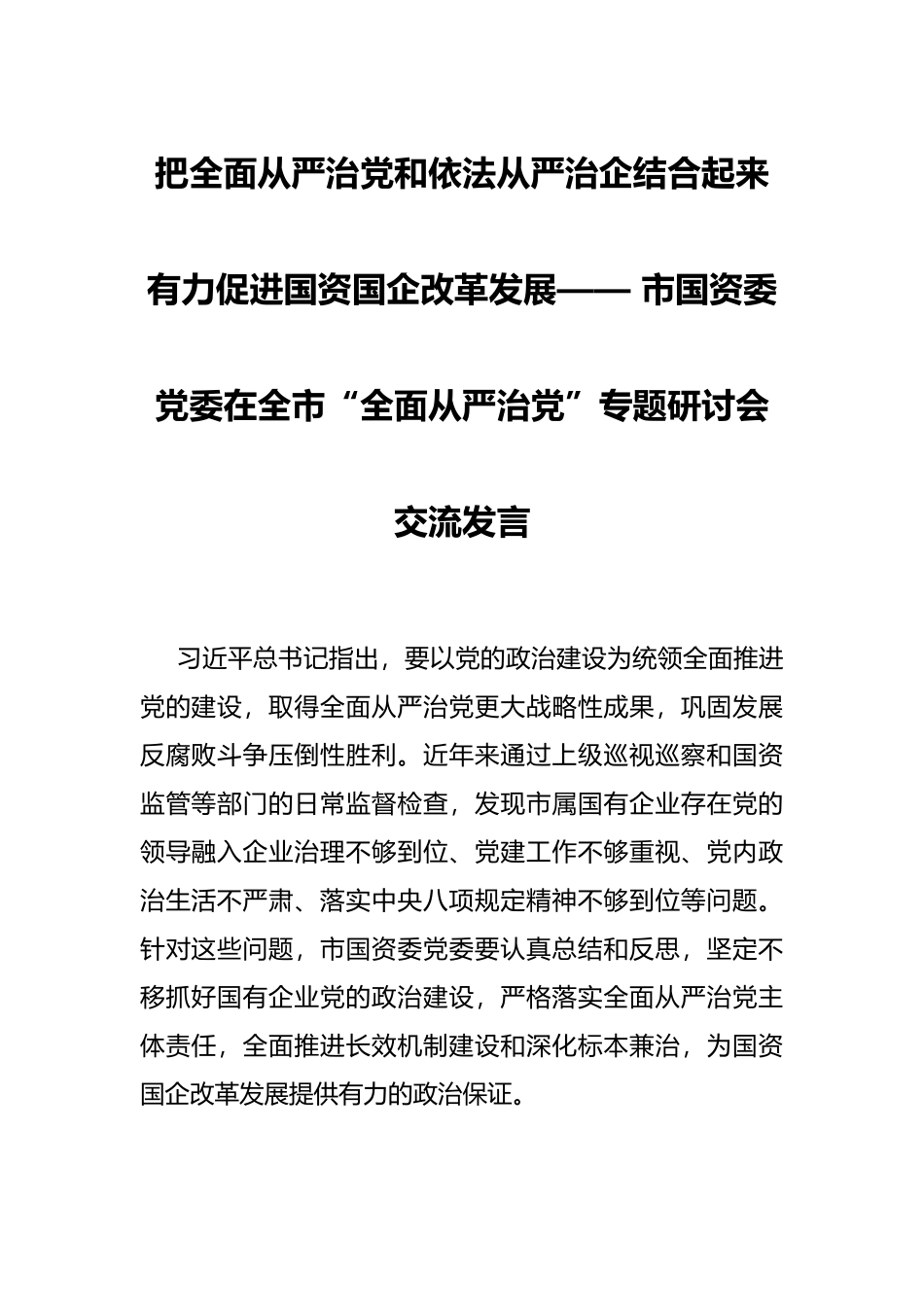 把全面从严治党和依法从严治企结合起来有力促进国资国企改革发展—— 市国资委党委在全市“全面从严治党”专题研讨会交流发言_第1页