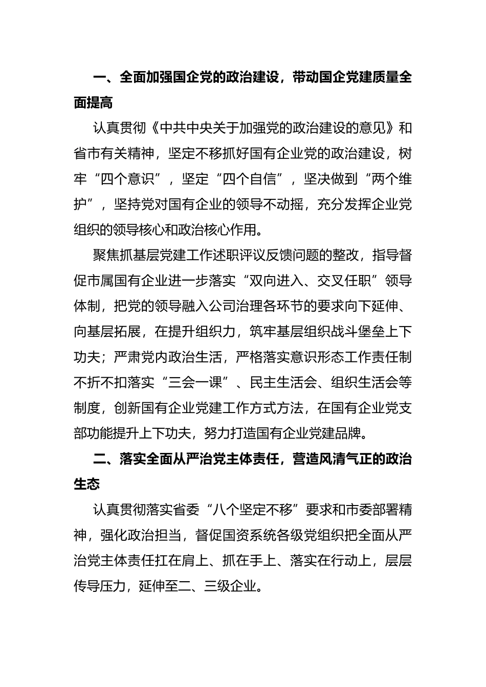 把全面从严治党和依法从严治企结合起来有力促进国资国企改革发展—— 市国资委党委在全市“全面从严治党”专题研讨会交流发言_第2页