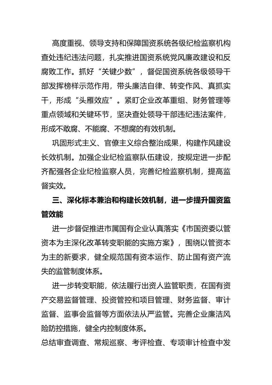 把全面从严治党和依法从严治企结合起来有力促进国资国企改革发展—— 市国资委党委在全市“全面从严治党”专题研讨会交流发言_第3页